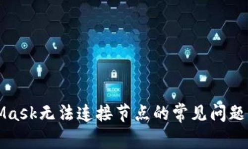 解决MetaMask无法连接节点的常见问题及解决方案
