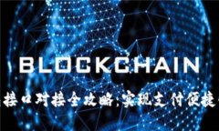 数字钱包接口对接全攻略