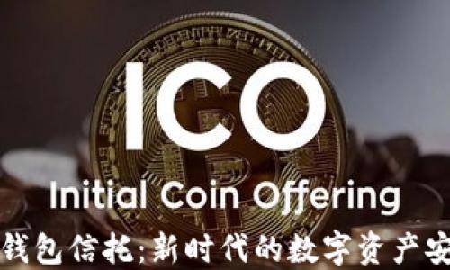 
区块链钱包信托：新时代的数字资产安全选择