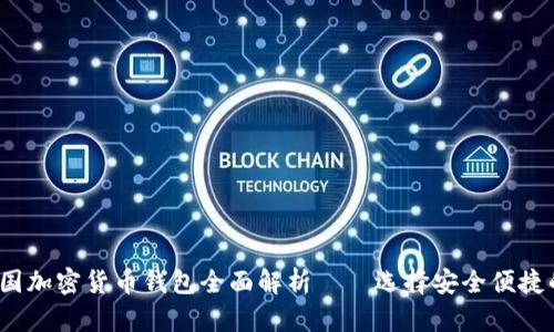2023年中国加密货币钱包全面解析——选择安全便捷的钱包方式