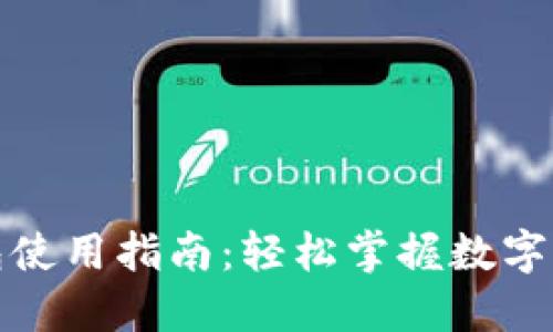 小狐钱包使用指南：轻松掌握数字资产管理