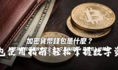 小狐钱包使用指南：轻松掌握数字资产管理