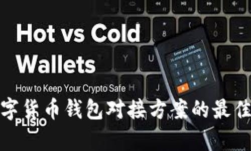 全面解析数字货币钱包对接方案的最佳实践与策略