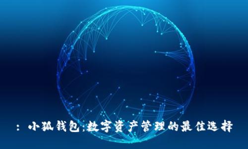 : 小狐钱包：数字资产管理的最佳选择