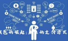 日本数字钱包的崛起：未