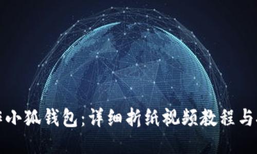 如何制作小狐钱包：详细折纸视频教程与技巧分享