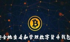    如何安全地查看和管理