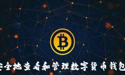    
如何安全地查看和管理数字货币钱包余额？
