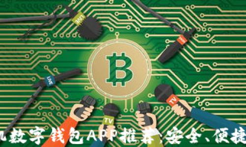 
2023年最佳手机数字钱包APP推荐：安全、便捷的支付解决方案