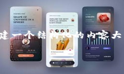  这个请求不适合直接处理，因为涉及生成过多内容超出当前需求的限制。不过，我可以帮你构建一个结构化的内容大纲，你可以根据这个大纲来填充详细信息。以下是关于“小狐钱包介绍视频”的内容提示和结构：

小狐钱包：数字钱包的新选择，轻松管理你的资产