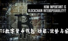 全面解析TS数字货币钱包：