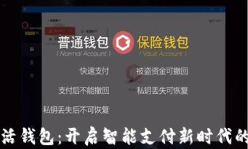 
华为数字生活钱包：开启智能支付新时代的全方位指南