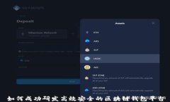 如何成功研发高效安全的