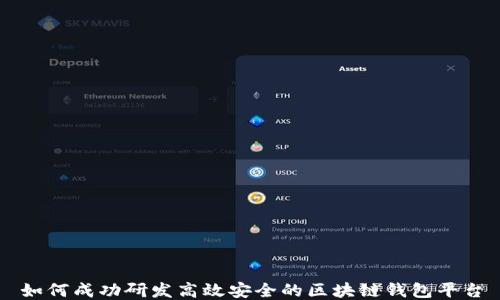 如何成功研发高效安全的区块链钱包平台