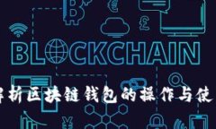 全面解析区块链钱包的操