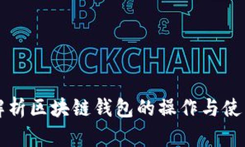 全面解析区块链钱包的操作与使用方法