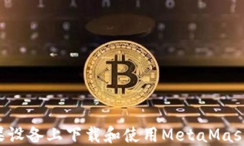 
如何在苹果设备上下载和使用MetaMask：完整指南