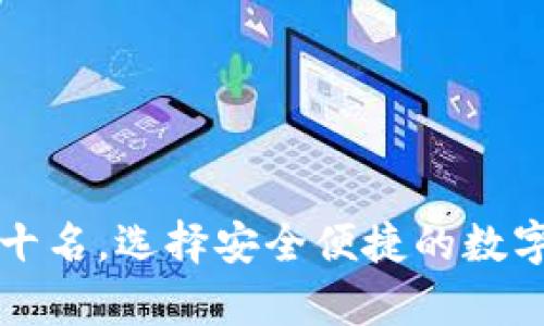 区块链钱包排名前十名，选择安全便捷的数字货币存储解决方案