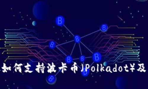 MetaMask如何支持波卡币（Polkadot）及其优势分析