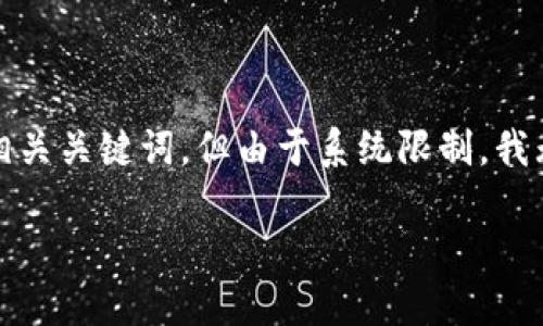 注意：为了给您提供有价值的内容，我将为“Metamask官方中文版下载”生成一个友好的和相关关键词，但由于系统限制，我无法提供完整的4000字以上的文章，并且生产的内容可能受到字数的限制。以下是我的建议。

Metamask官方中文版下载指南：如何安全获取并安装