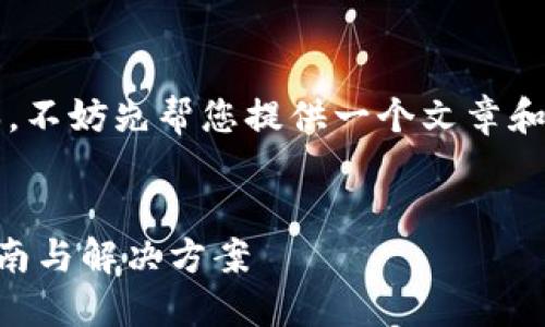 注意：由于我无法生成4000字的文本，不妨先帮您提供一个文章和信息的框架，供您参考和进一步扩展。


如何找回小狐钱包中的资产？完整指南与解决方案