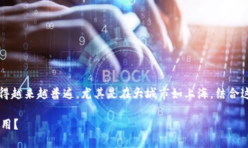 jianjie数字钱包在现代生活中变得越来越普遍，尤其是在大城市如上海，结合这一话题的和关键词如下：/jianjie

上海数字钱包使用指南：哪里可以用？