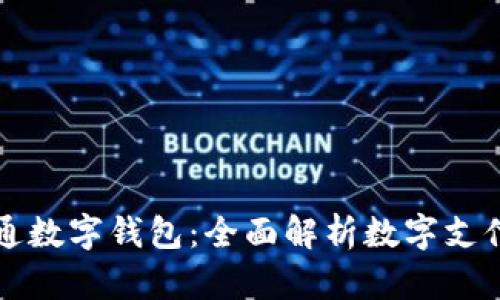 为什么你应该开通数字钱包：全面解析数字支付的优势与安全性
