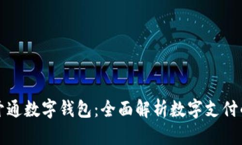 为什么你应该开通数字钱包：全面解析数字支付的优势与安全性