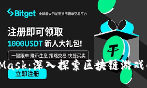 MetaMask：深入探索区块链游戏的未来