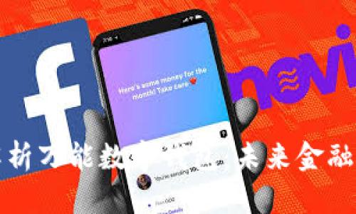 全面解析万能数字钱包：未来金融的桥梁