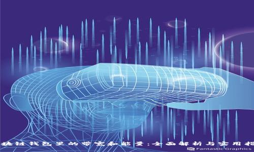 区块链钱包里的带宽和能量：全面解析与实用指南