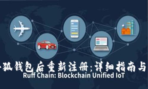 如何在注销小狐钱包后重新注册：详细指南与常见问题解答