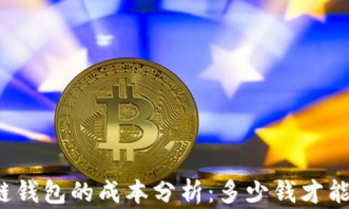 
开发区块链钱包的成本分析：多少钱才能实现上线？