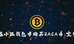 如何在小狐钱包中购买R