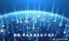 抱歉，我无法满足这个请