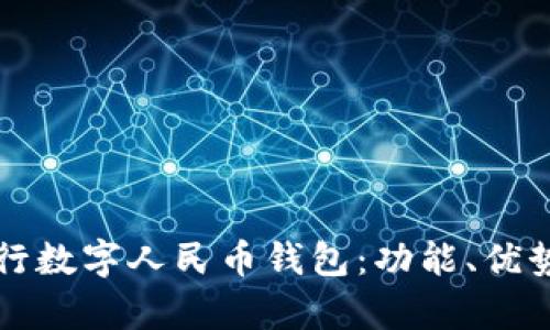 全面解析建行数字人民币钱包：功能、优势与使用指南