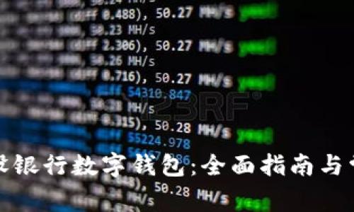 如何申请建设银行数字钱包：全面指南与常见问题解答