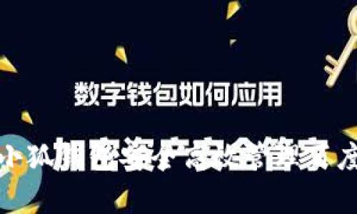 如何使用小狐钱包安全高效管理百度网盘存储