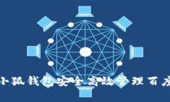 如何使用小狐钱包安全高