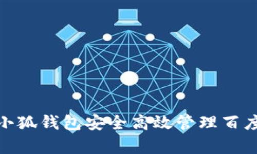 如何使用小狐钱包安全高效管理百度网盘存储