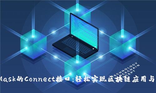 深入解析MetaMask的Connect接口：轻松实现区块链应用与用户的最佳连接