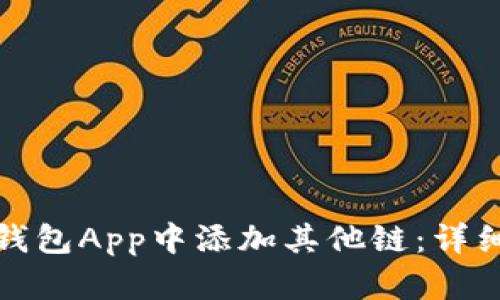 如何在小狐钱包App中添加其他链：详细指南与技巧