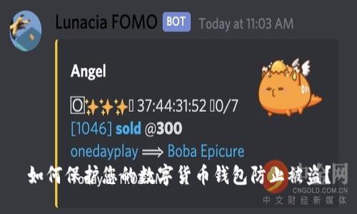 如何保护您的数字货币钱包防止被盗？