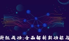 数字钱包升级成功：全面