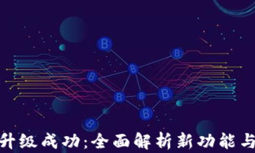 
数字钱包升级成功：全面解析新功能与市场趋势