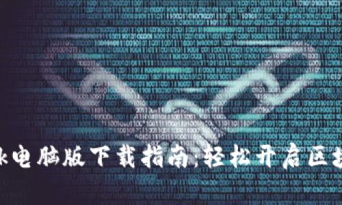 MetaMask电脑版下载指南：轻松开启区块链新世界