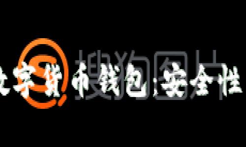  全面解析加密数字货币钱包：安全性、类型与使用指南