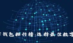 2023年主流数字钱包排行榜