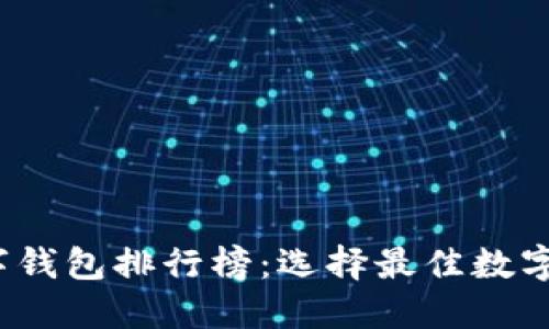 2023年主流数字钱包排行榜：选择最佳数字钱包的权威指南