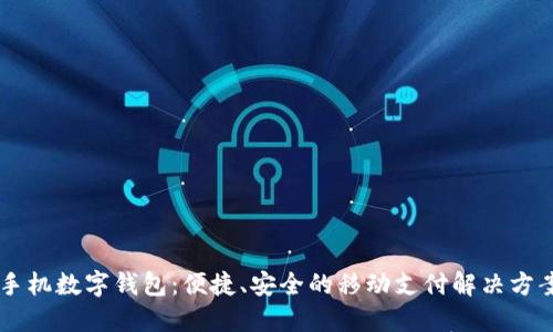 手机数字钱包：便捷、安全的移动支付解决方案